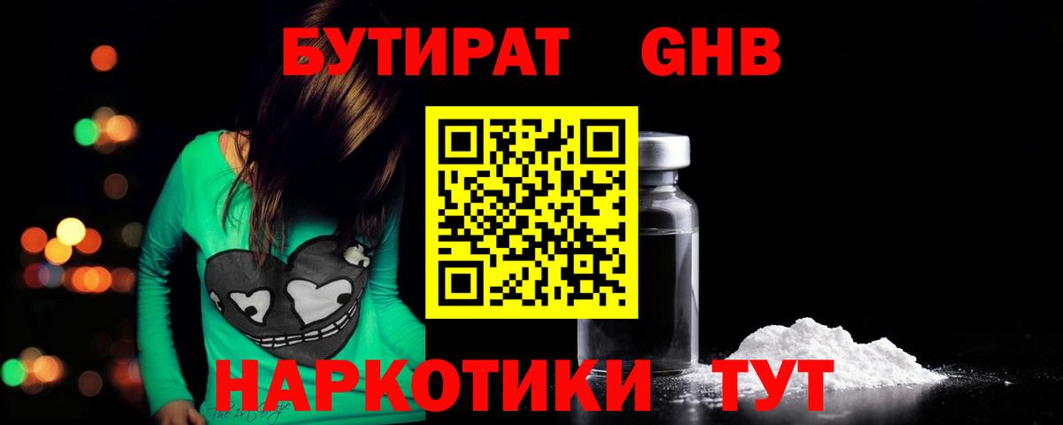 Бутират Butirat Брянск