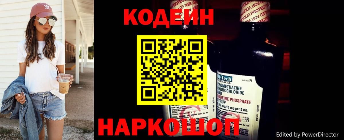 Кодеин напиток Lean (лин) Брянск